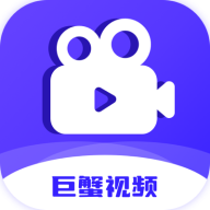 巨蟹视频免费下载软件3.8.8 最新版
