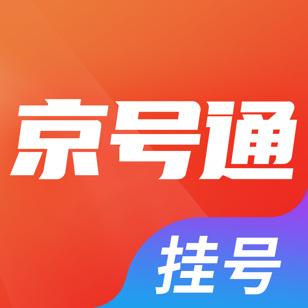 京号通医院预约挂号app1.3.2 官方版