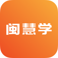 闽慧学app1.0.0.1 安卓版