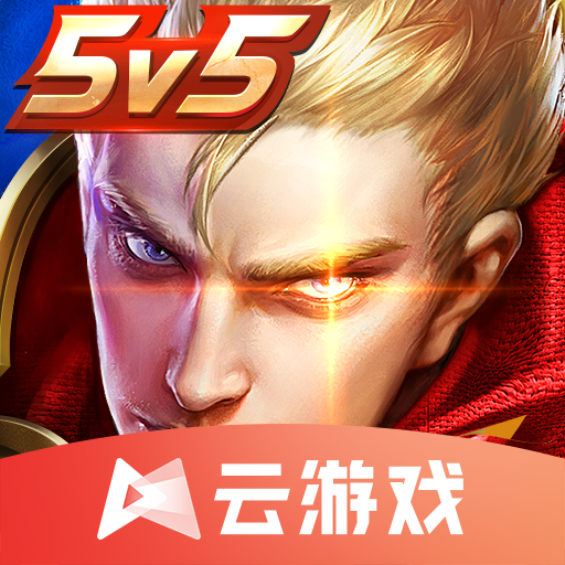 王者榮耀云游戲v5.0.0.3990204 最新版
