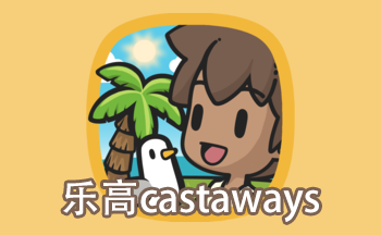 樂高castaways