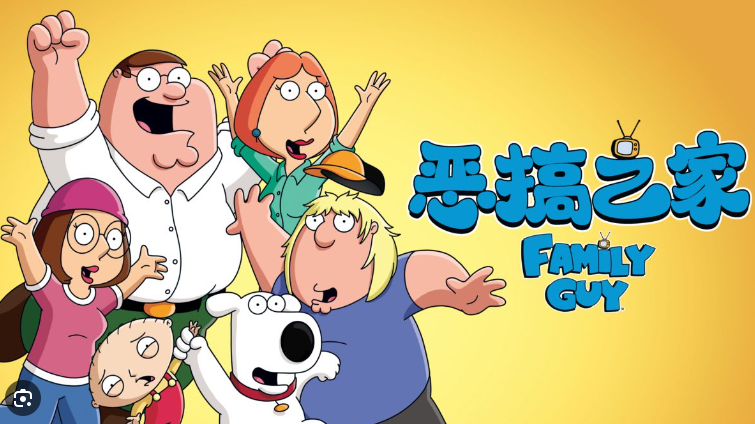 ֮Ϸ(Family Guy)