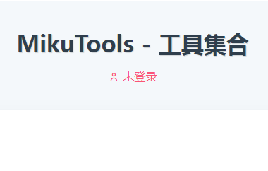 ׿⹤miku tools