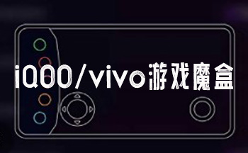 vivo游戏魔盒官方正版最新版下载-vivo游戏魔盒安卓版下载-iQOO游戏空间最新版下载
