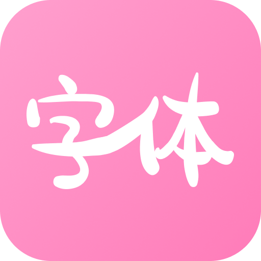 字体美化神器app1.0.0 安卓版