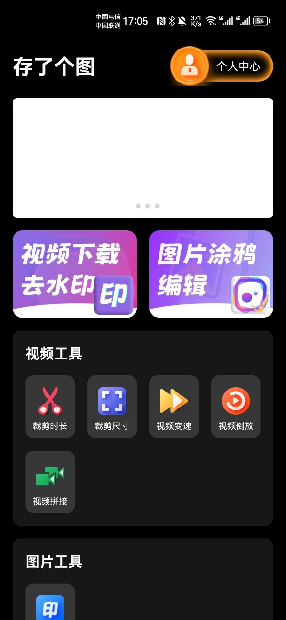 存了个图app截图