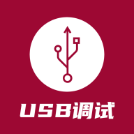 手机USB调试器app1.2.9 安卓版