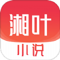 湘叶小说app3.4.6 最新版