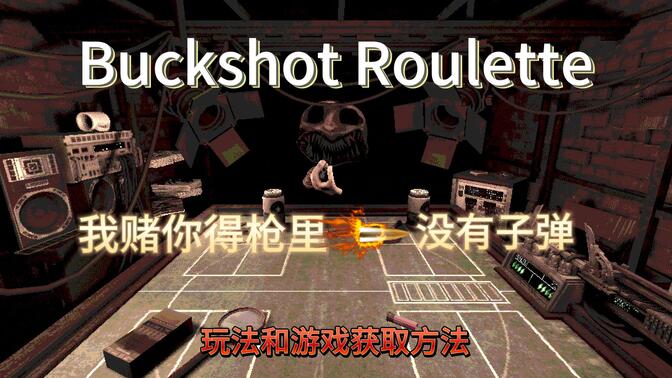˹̶Ϸģ(Buckshot Roulette)