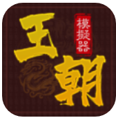 王朝模拟器游戏1.0.1 最新版