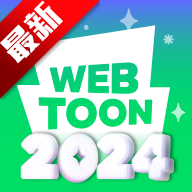 webtoon官方中文版3.1.10 繁中台版