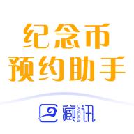藏讯纪念币预约助手app最新版2.1.821 安卓版