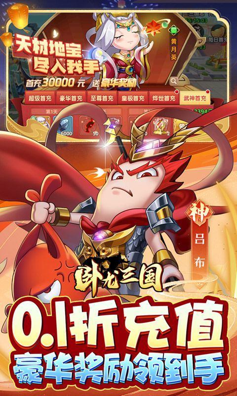 卧龙三国(真三国送万抽0.1折)截图