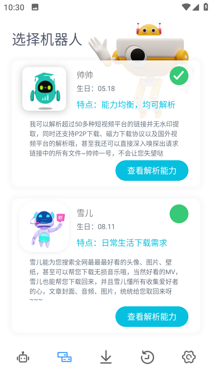 解析机器人会员版截图