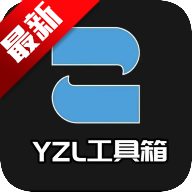 亚洲龙工具箱最新版本(YZL和平工具箱)v9.3 安卓版