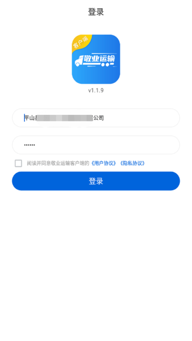 敬业运输客户端app截图