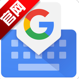 Gboard谷歌键盘安卓版13.9.01 中文版