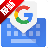 谷歌输入法app(Gboard)13.9.01 安卓版