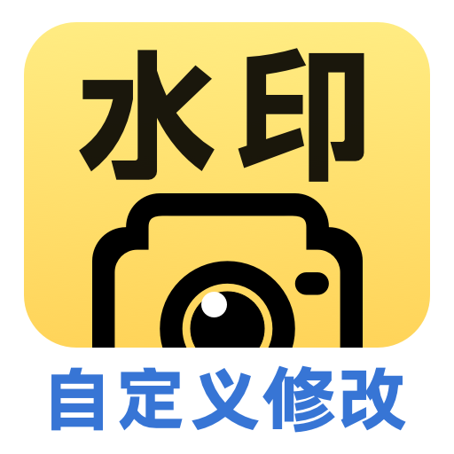 水印相机万能精灵app1.6.2 最新版