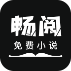 畅阅免费小说安卓版3.6.6 最新版
