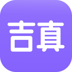 吉真紫微斗数app1.4.1 最新版