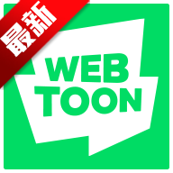 webtoon官方中文版3.2.0 繁中台版