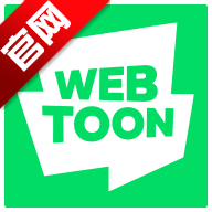 webtoon官方app3.2.4 最新版