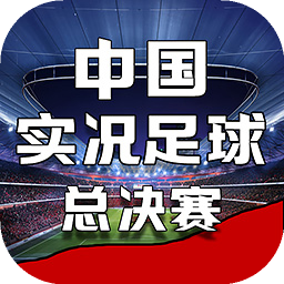 中国实况足球总决赛最新版1.0.2 官方正版