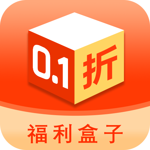 0.1折福利盒子app1.0.0 安卓版