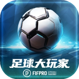 足球大玩家游戏1.211.1 最新版