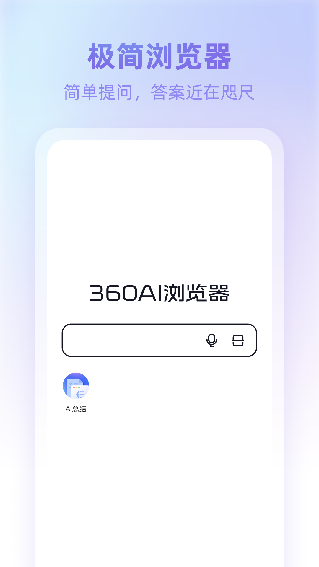 360ai浏览器手机版截图