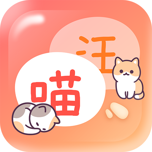 猫狗畅聊翻译器1.0 安卓版