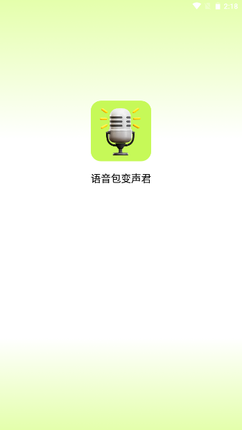 语音包变声君截图