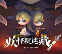 obakeidoro妖怪捉迷藏(妖怪躲猫猫)2.1.5 手机版