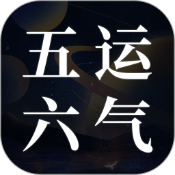 吉真五运六气官方app1.0.1 最新版