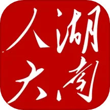 湖南智慧人大app1.2.8 最新版