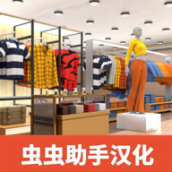 服装店模拟器中文版无限金币1.16 手机版