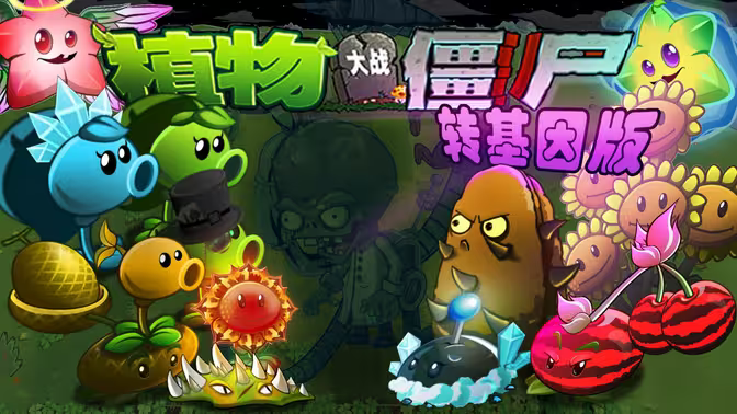 ֲսʬת(Plants vs. Zombies Meta)