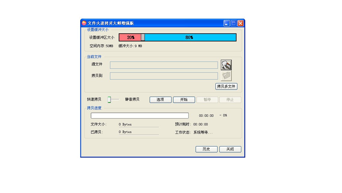 文件火速拷贝大师增强版v8009