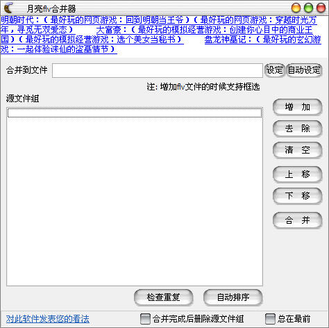 月亮flv合并器|flv视频合并工具V1.15绿色版-东坡