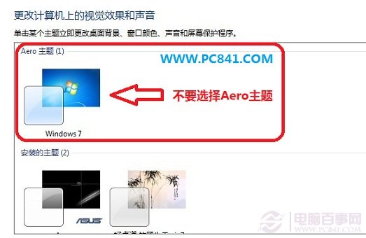 不要选择Aero主题