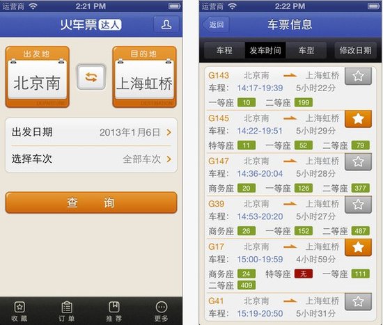 火车票达人:iOS上可以在线付款购票的应用