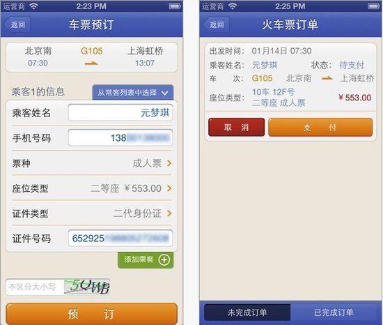 火车票达人:iOS上可以在线付款购票的应用