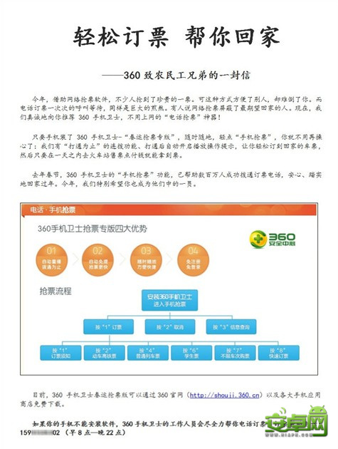 360手机卫士抢票专版助力农民工 电话购票不再难