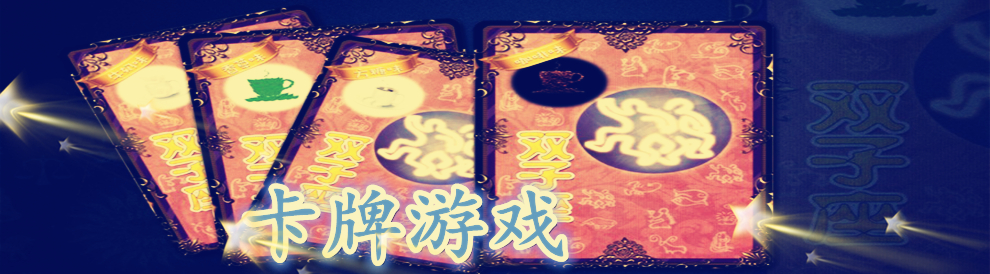 卡牌游戏