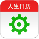 人生日历安卓版