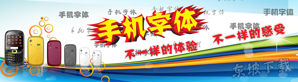 手机字体