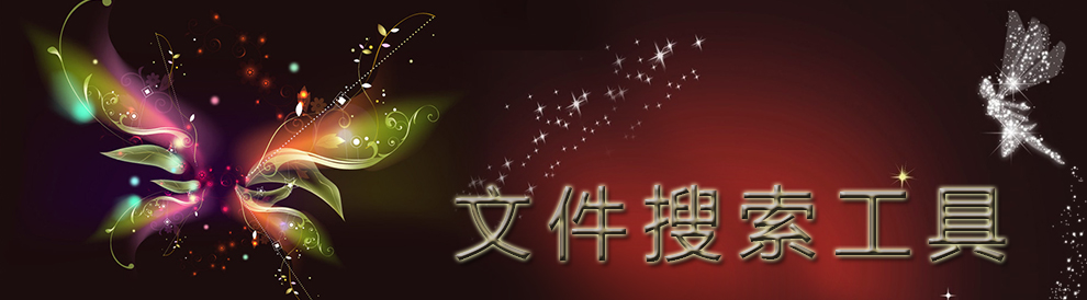 文件搜索工具