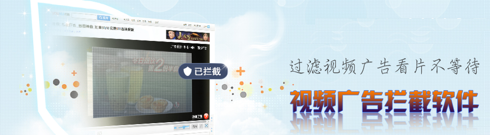 视频广告拦截软件