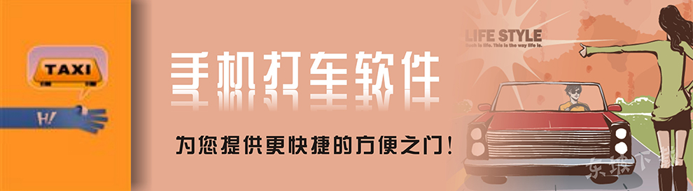 手机打车软件